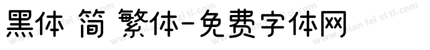 黑体 简 繁体字体转换